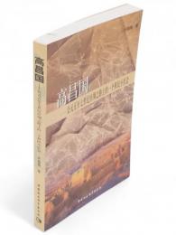高昌国　公元五至七世紀絲綢之路上的一個移民小社会