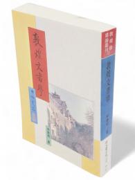 敦煌文書学　敦煌学導論叢刊1