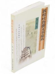 敦煌吐鲁番文書論叢