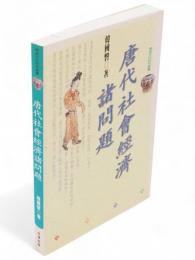 唐代社会経済諸問題　隋唐文化研究叢書