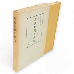 唐代租税の研究　（支那税制史　第3巻）