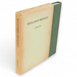 唐代社会経済の構造的研究