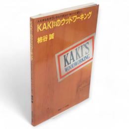 KAKIのウッドワーキング : 人も木も生きているもの同士の「ゆとりと温もり」