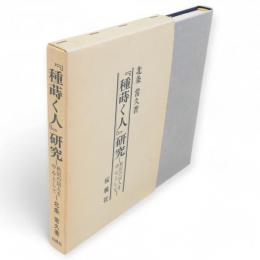 「種蒔く人」研究 : 秋田の同人を中心として