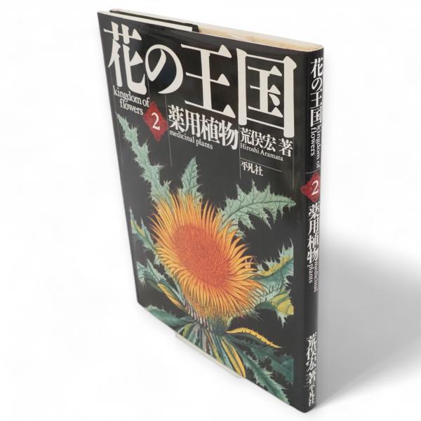 花の王国 新装版(4) 珍奇植物／荒俣宏(著者) 花の王国 荒俣宏 全4巻