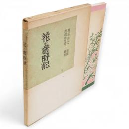 花の歳時記　秋田文化双書 ;第4