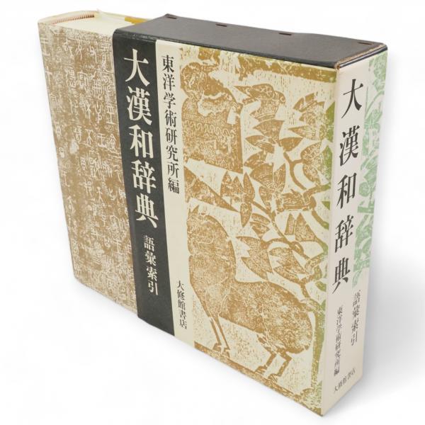 タイトル】 大漢和辞典 語彙索引 【著者】 東洋学術研究所