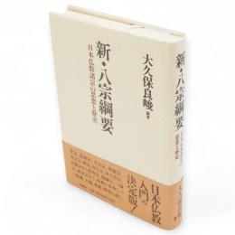新・八宗綱要 : 日本仏教諸宗の思想と歴史