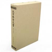 大日本古文書　家わけ 3　伊達家文書　全10冊