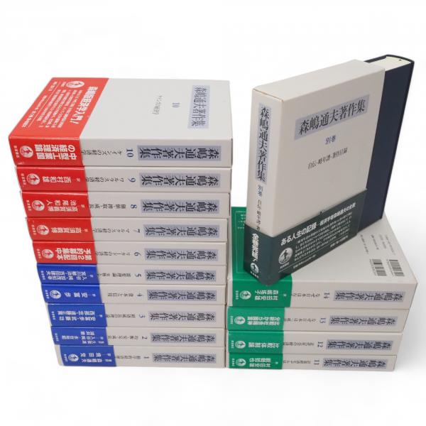 森嶋通夫著作集 全15冊(森嶋通夫) / 古本、中古本、古書籍の通販