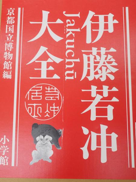 伊藤若冲大全 解説とも2冊1函(伊藤若冲 画 ; 狩野博幸 監修・執筆
