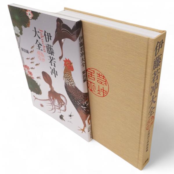 伊藤若冲大全 解説とも2冊1函(伊藤若冲 画 ; 狩野博幸 監修・執筆