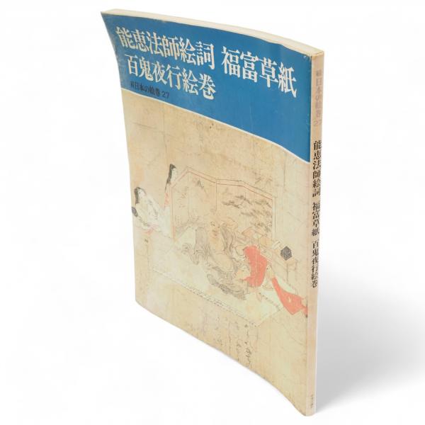 能恵法師絵詞 福富草紙 百鬼夜行絵巻 (続日本の絵巻)(中古