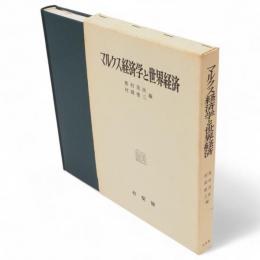 マルクス経済学と世界経済 : 木下悦二先生還暦記念論文集