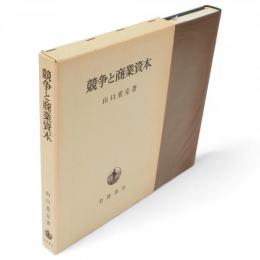 競争と商業資本