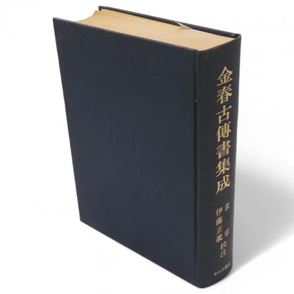 金春古伝書集成(表章, 伊藤正義 校注) / 古本、中古本、古書籍の通販は