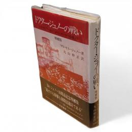 ドクター・ジュノーの戦い : エチオピアの毒ガスからヒロシマの原爆まで　増補版