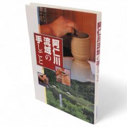 阿仁川流域の手しごと　モリトピア選書