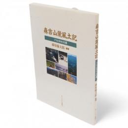 森吉山麓風土記 : ブナとモロビの里　モリトピア選書