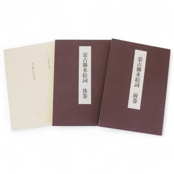 折本 日本古典絵巻館 2冊