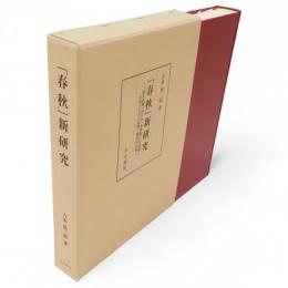 「春秋」新研究 : 「原左氏傳」からの「春秋經」「左氏傳」の成立と全左氏經・傳文の分析