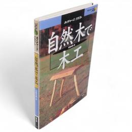 自然木で木工　ネイチャーズクラフト