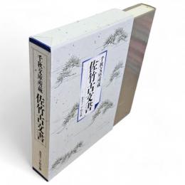 千秋文庫所蔵　佐竹古文書