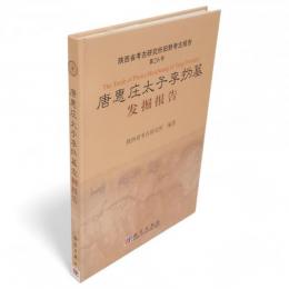 唐恵庄太子李為墓発掘報告　陝西省考古研究所田野考古報告　第26号