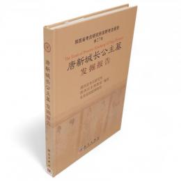 唐新城長公主墓発掘報告　陝西省考古研究所田野考古報告　第27号