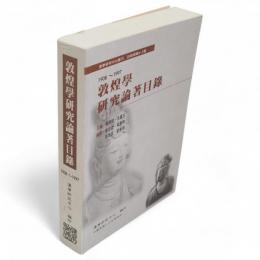 敦煌學研究論著目録 : 1908-1997　漢學研究中心叢刊