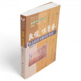 敦煌、吐魯番社会経済文献詞彙研究