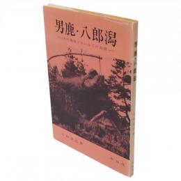 男鹿・八郎潟 : その歴史とさいはての詩情