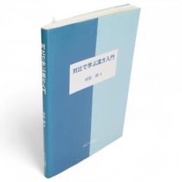 対比で学ぶ漢方入門