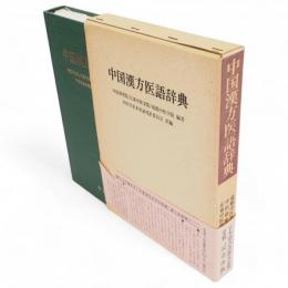 中国漢方医語辞典
