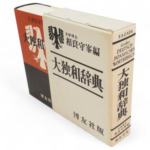大独和辞典(相良守峯 編) / 古本、中古本、古書籍の通販は「日本