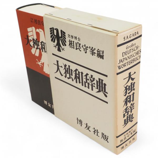 大独和辞典 （上製）(相良守峯 編) / 古本、中古本、古書籍の通販は