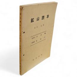 鉱山読本　第6巻第36集　冶金編　製鉄（1）