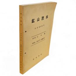 鉱山読本　第6巻第36集　冶金編　製鉄（3）　鉄鋼材料