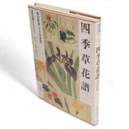 四季草花譜 　博物図譜ライブラリー1「草木図説」選