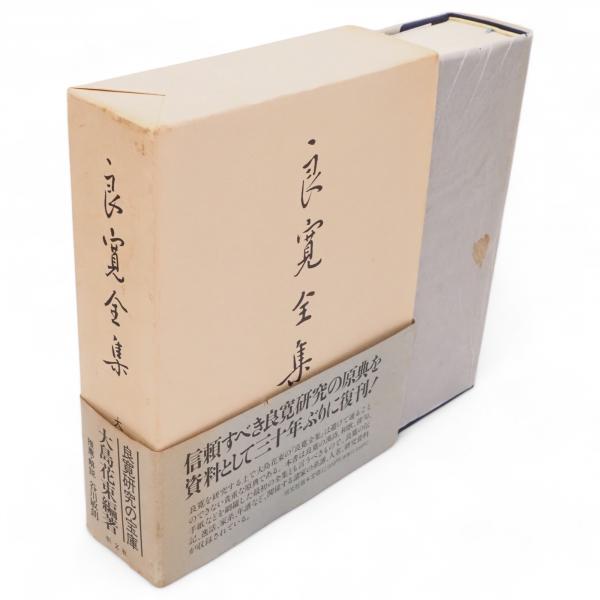 良寛全集 〔復刻版〕(大島花束 編著) / 古本、中古本、古書籍の通販は 