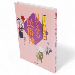 山と森の神　目でみる民俗神シリーズ1