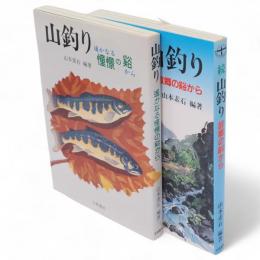 山釣り　正続2冊　遥かなる憧憬の谿から・故郷の谿から　