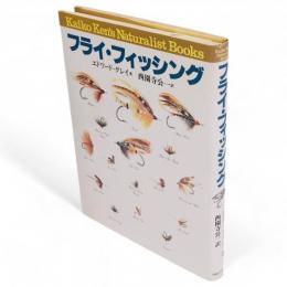 フライ・フィッシング　Kaiko Ken's naturalist books