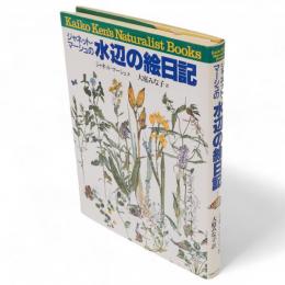 ジャネット・マーシュの水辺の絵日記　Kaiko Ken's naturalist books