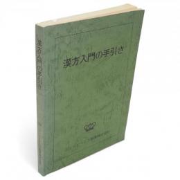 漢方入門の手引き