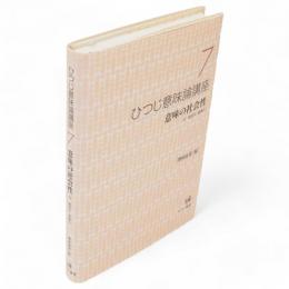 ひつじ意味論講座　7　 意味の社会性 : 付総目次・総索引