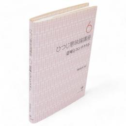 ひつじ意味論講座　6　意味とコンテクスト