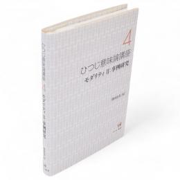 ひつじ意味論講座　4　モダリティ 2　事例研究