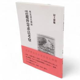 希玄道元禅師　雲遊萍寄求法考察