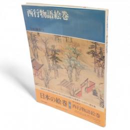 日本の絵巻　19　西行物語絵巻